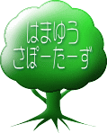 �͂܂䂤���ہ[���[��