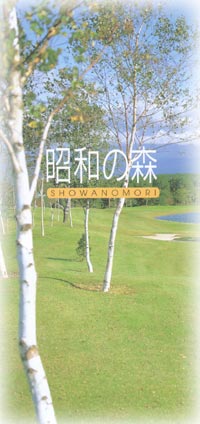 「昭和の森」ゴルフ場