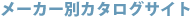 ���[�J�[�ʃJ�^���O�T�C�g