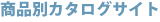 ���i�ʃJ�^���O�T�C�g