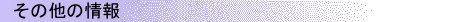 �F�X�ȏ��