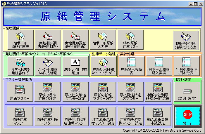 原紙管理システムメニュー画面