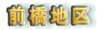 �O���n��